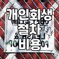 개인회생과 파산 진행 시 현실적으로 알아두어야 할 비용과 절차