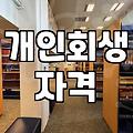 압류, 독촉 시그널, 개인회생은 어떻게?