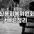 개인워크아웃 신청 조건과 실질적인 상환 기간 알아보기