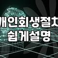 개인회생신청 자격 요건과 실질적인 비용 및 절차