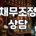 개인회생, 정말 답일까? 실무자의 솔직한 고민과 현실적인 조언