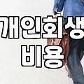 개인회생 신청 전 꼭 확인해야 할 자격 조건과 실질적인 준비 과정