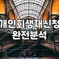 개인회생, 남들은 모르는 현실적인 고민과 뒷이야기