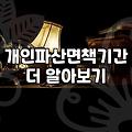 개인회생과 파산 신청 전 꼭 따져봐야 할 현실적인 기준들