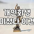 개인회생과 파산, 무작정 신청하기 전에 고민해야 할 현실적인 선택지