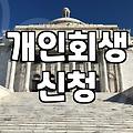 채무조정제도 신청 전 반드시 확인해야 할 실질적인 자격 요건