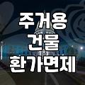 집 경매, 개인회생 전에 막을 수 있을까