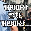 개인파산, 나도 신청할 수 있나? 이것저것 물어봤어요