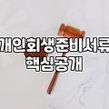 개인회생신청비용 법원 납부 수수료와 변호사 보수 현실적인 기준