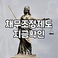 군인개인회생 신청 자격과 월 변제금 결정 기준
