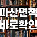 개인파산 신청 자격과 면책까지 걸리는 실무 기간