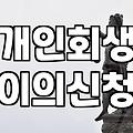 급여 통장에 빨간 딱지가 붙었을 때 느낀 당혹감