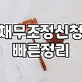 신용회복위원회 채무조정, 생각보다 복잡한 거 아니었어요?