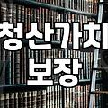 개인회생주식 손실을 청산가치에 포함하는 정확한 기준