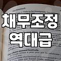 개인신용회복 조건과 신청 전 반드시 확인해야 할 사실들