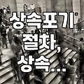 상속포기, 혹시 나중에 문제 생기면 어쩌나 싶어서 변호사한테 물어봤어요