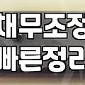 빚 독촉으로부터 벗어나는 신용회복상담 현명하게 활용하는 방법
