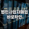 법인 폐업하고 개인회생 신청? 이거 진짜 조심해야 해요