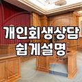 개인회생 상담, 카톡과 전화 너머의 현실적인 고민들