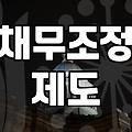 개인파산회생 신청 자격과 비용 및 절차의 현실
