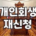 개인회생 두 번째 신청을 고민할 때 알아두어야 할 실무적인 점들