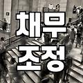 법률상담, 개인회생 절차 시작 전 꼭 알아야 할 것