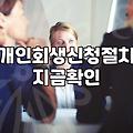 개인회생법무사 선임 시 반드시 따져봐야 할 수임료와 업무 범위
