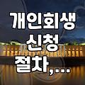 개인회생, 그냥 빚 탕감해주는 건 줄 알았는데… 생각보다 복잡했네