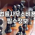 24시간법률상담 이용 시 확인해야 할 핵심 비용과 절차