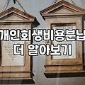 개인회생, 비용 분납 가능한지 알아보니… 생각보다 까다롭네