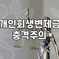 개인회생, 막연한 두려움과 실무 현장의 온도차