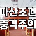 파산 신청, 법전에는 없는 현실적인 고민들