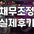 아빠의 빚 때문에 생긴 일들, 그래도 해결은 되더라