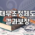 신용복지위원회 채무조정제도 신청 전 반드시 알아야 할 현실적인 차이점