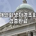 개인회생전문변호사 선임 기준과 수임료 산정 방식