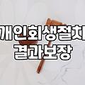 개인회생 준비하면서 꼭 챙겨야 할 실무적인 포인트들
