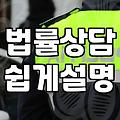 법률 분쟁 상황에서 현실적으로 고려해야 할 실무적인 절차들