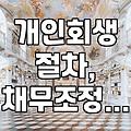 프리워크아웃 끝나고도 빚이 남았을 때, 혹시 개인회생이 답일까?