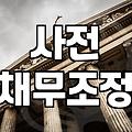 채무조정, 개인회생 전 짚어봐야 할 3가지