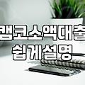 캠코 소액대출, 성실상환자 지원 확대한다더니 좀 복잡하네
