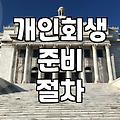 개인회생 준비하면서 현실적으로 체크해야 할 부분들