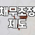 개인파산 신청자격요건과 면책 성공을 결정짓는 핵심 기준