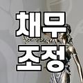 급한 돈 문제, 개인회생으로 해결될까