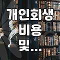개인회생, 이것만은 알고 준비하세요