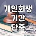 개인회생 인가 결정까지 걸리는 시간과 실무적인 변수들