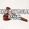 개인회생 채무증대경위서 작성할 때 알아두면 좋은 사실들