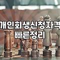 개인회생 이의신청을 마주했을 때 알게 되는 현실적인 타협점들