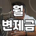 직업군인 개인회생 신청 시 반드시 고려해야 할 현실적인 제약사항