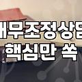 신용복지위원회, 개인회생 앞둔 당신에게 필요한 정보