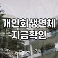 개인회생과 파산 사이, 현실적인 고민과 뒷이야기